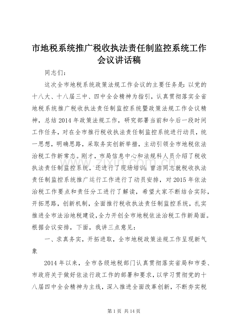 市地税系统推广税收执法责任制监控系统工作会议讲话稿.docx_第1页