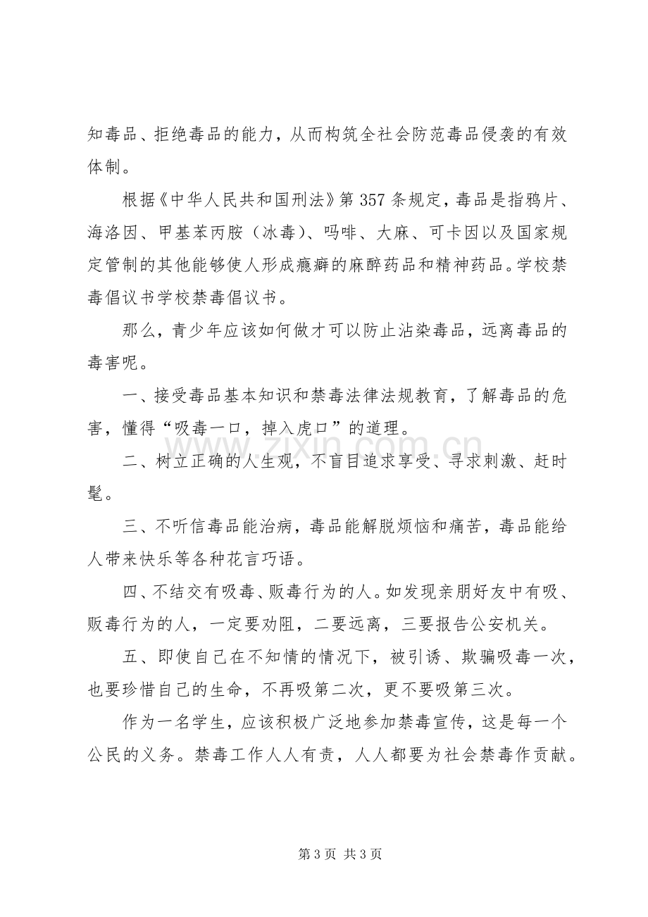 学校禁毒宣传教育倡议书.docx_第3页