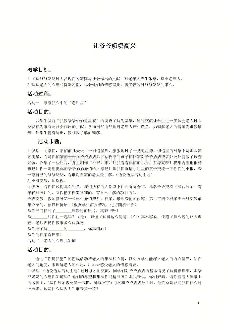 （人教新课标）四年级品德与社会上册教案让爷爷奶奶高兴.doc_第1页