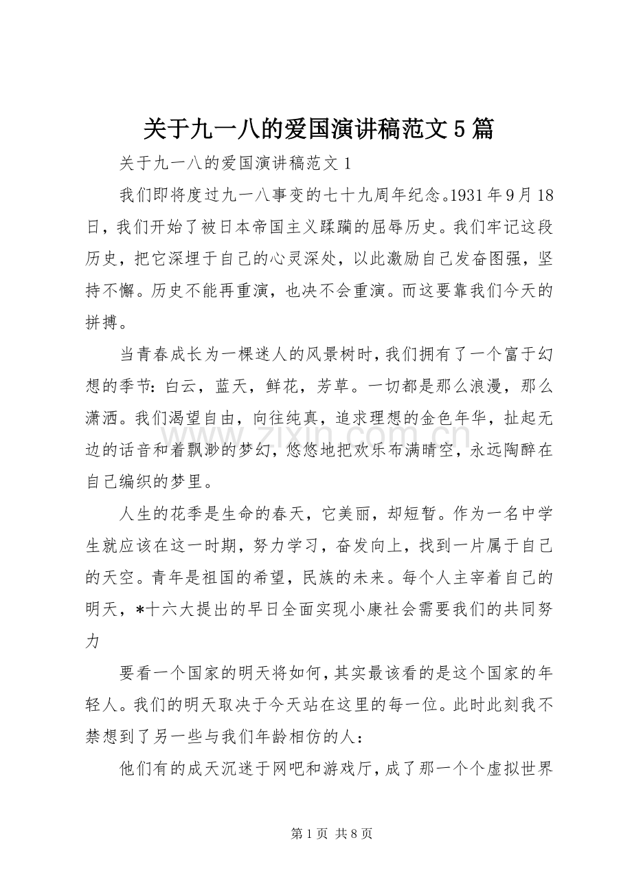 关于九一八的爱国演讲稿范文5篇.docx_第1页