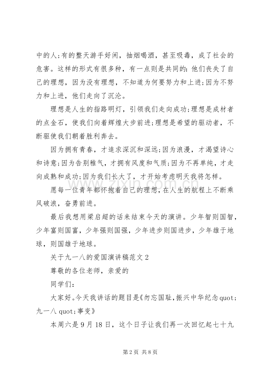 关于九一八的爱国演讲稿范文5篇.docx_第2页