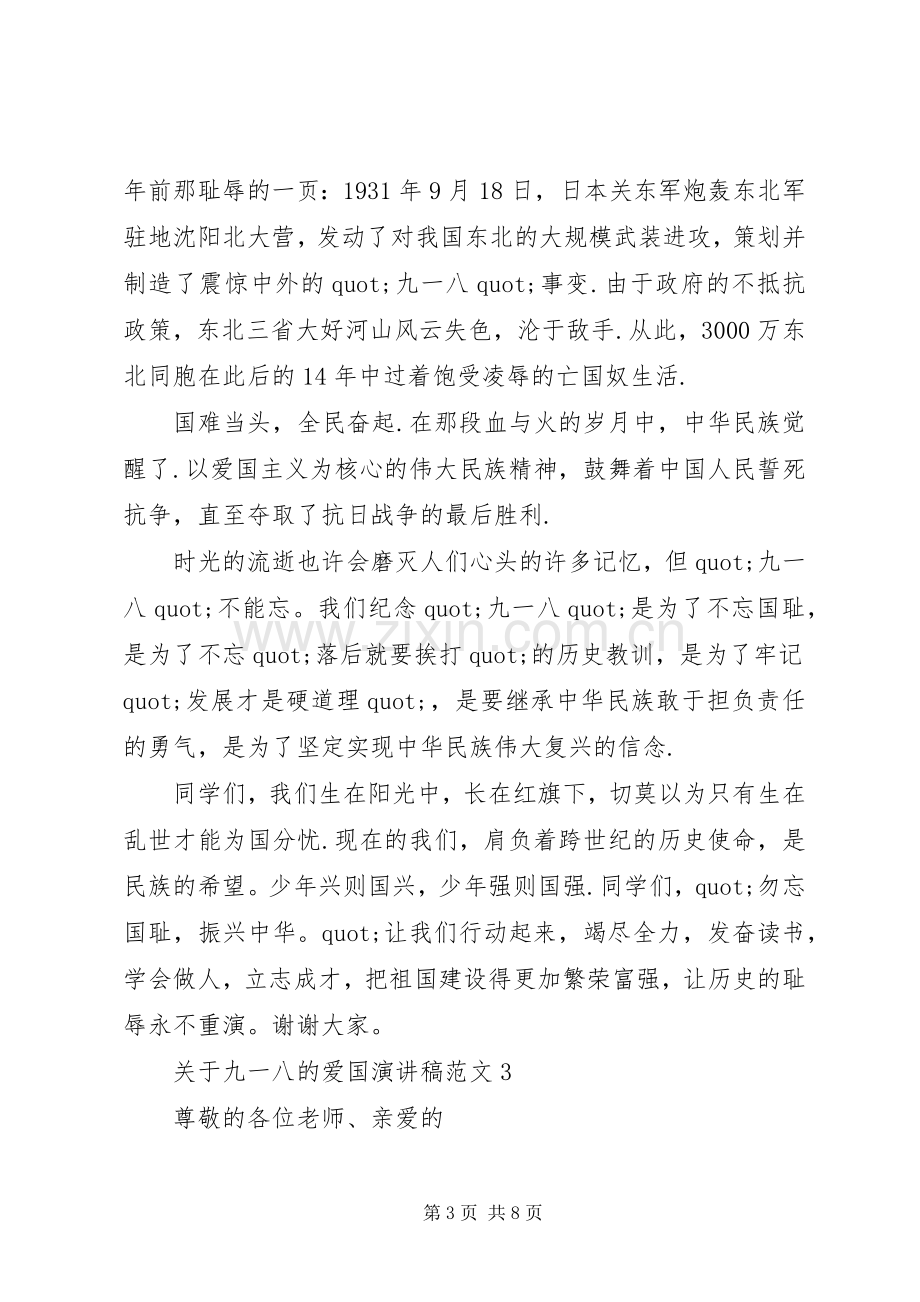 关于九一八的爱国演讲稿范文5篇.docx_第3页