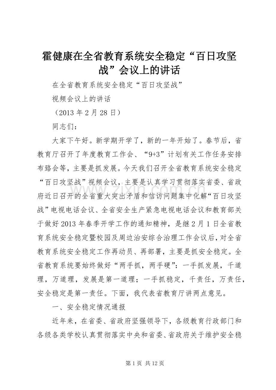 霍健康在全省教育系统安全稳定“百日攻坚战”会议上的讲话.docx_第1页