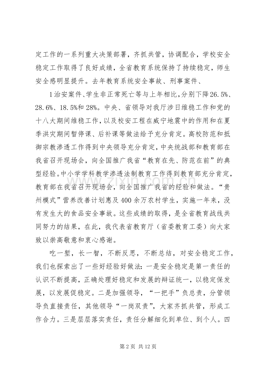 霍健康在全省教育系统安全稳定“百日攻坚战”会议上的讲话.docx_第2页