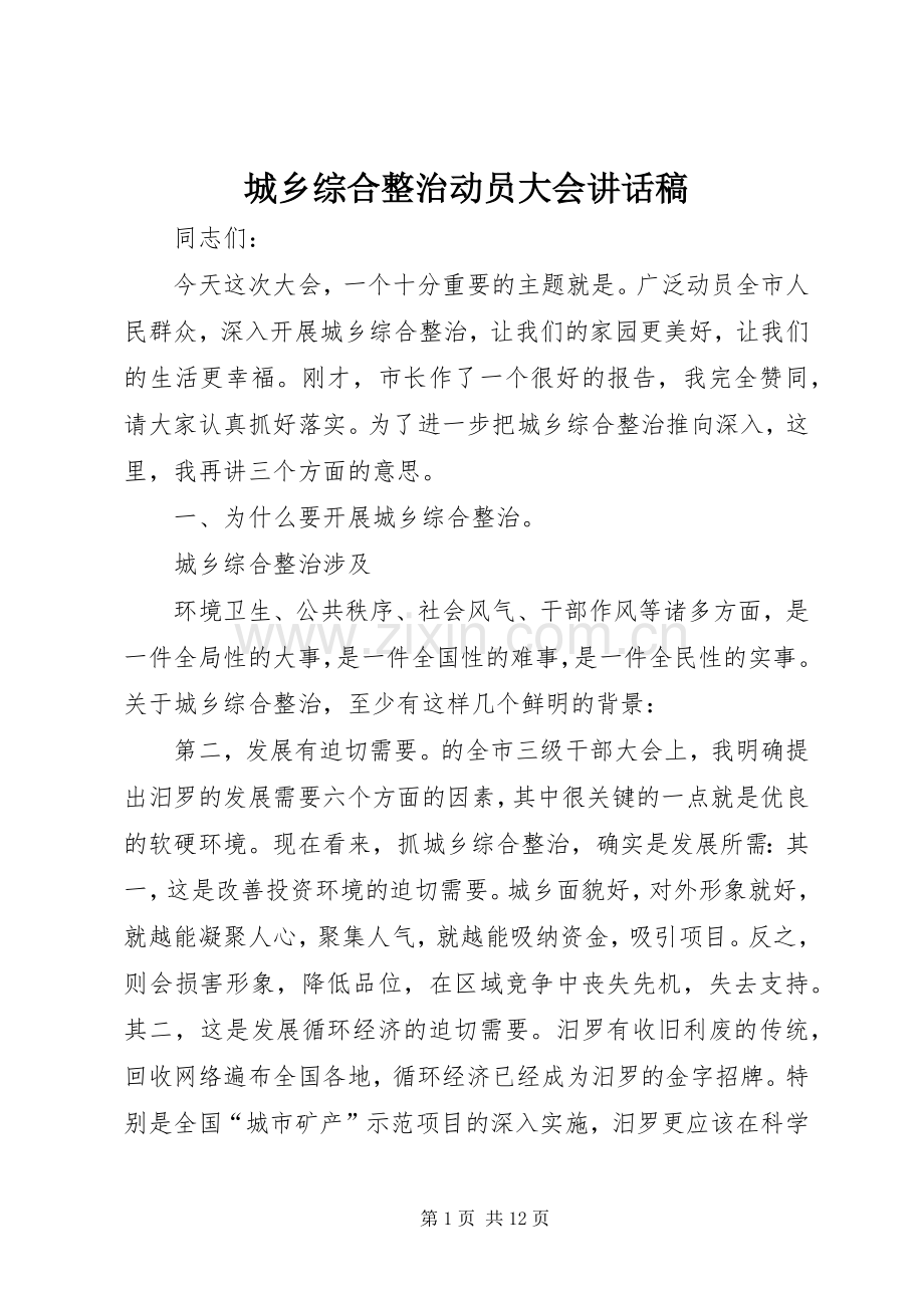 城乡综合整治动员大会讲话稿.docx_第1页