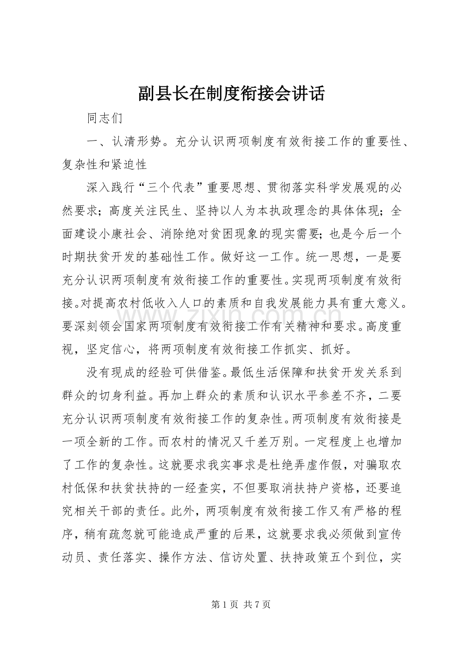 副县长在制度衔接会讲话.docx_第1页