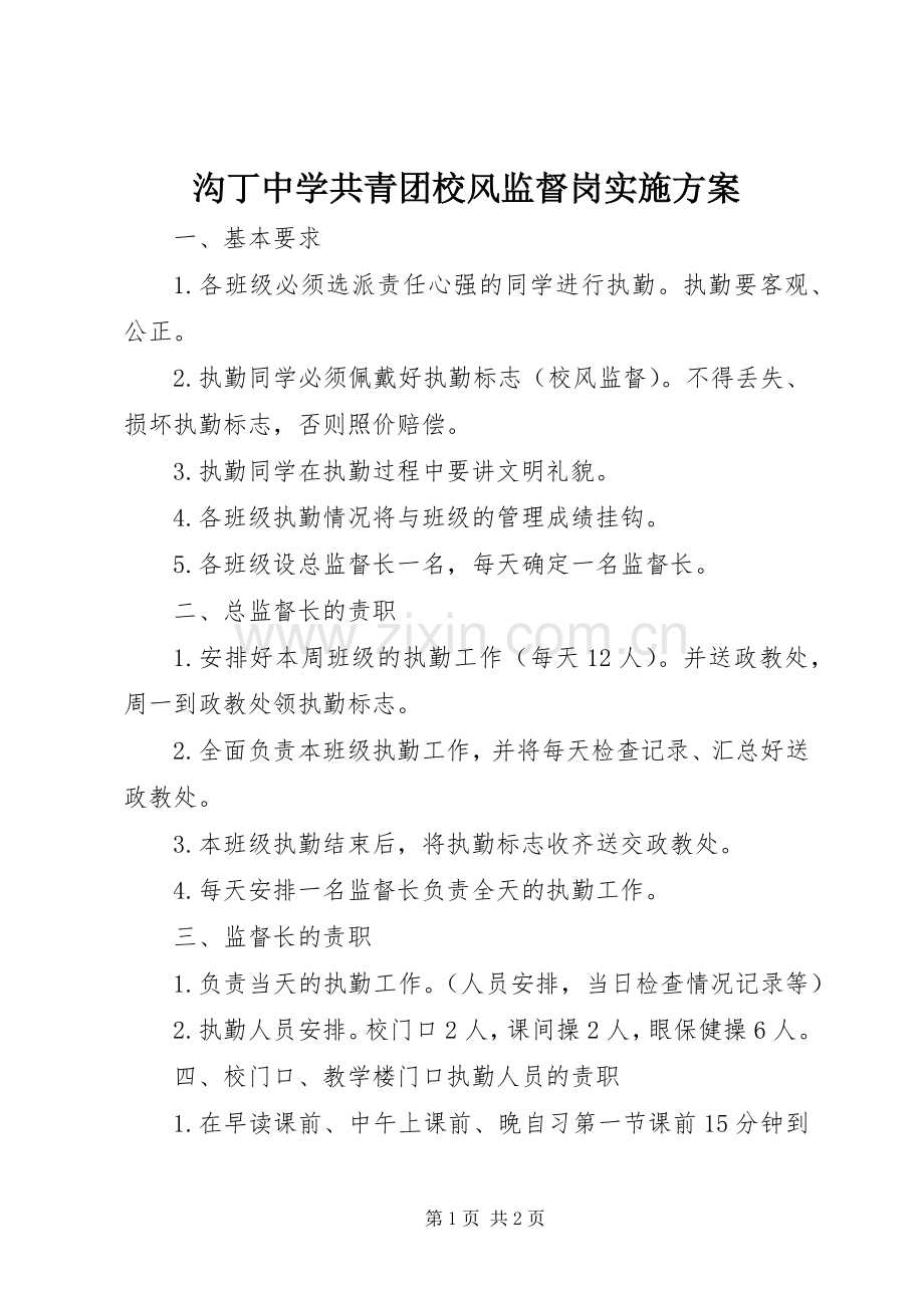 沟丁中学共青团校风监督岗方案.docx_第1页