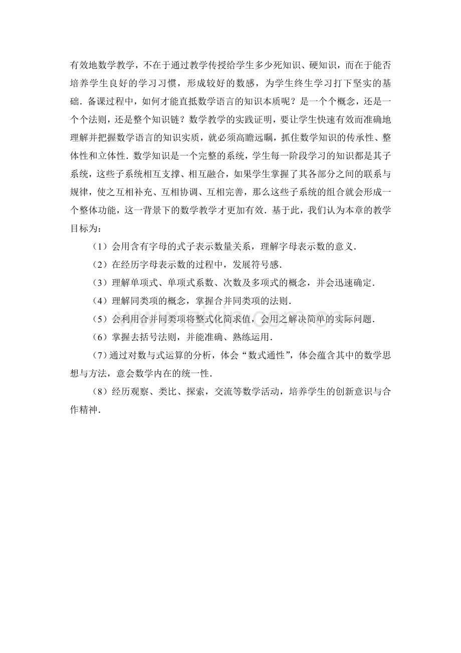 C03初中数学七年级单元备课策略示例：初中数学七年级上册第二单元2案例解析1单元整体教学目标.doc_第2页