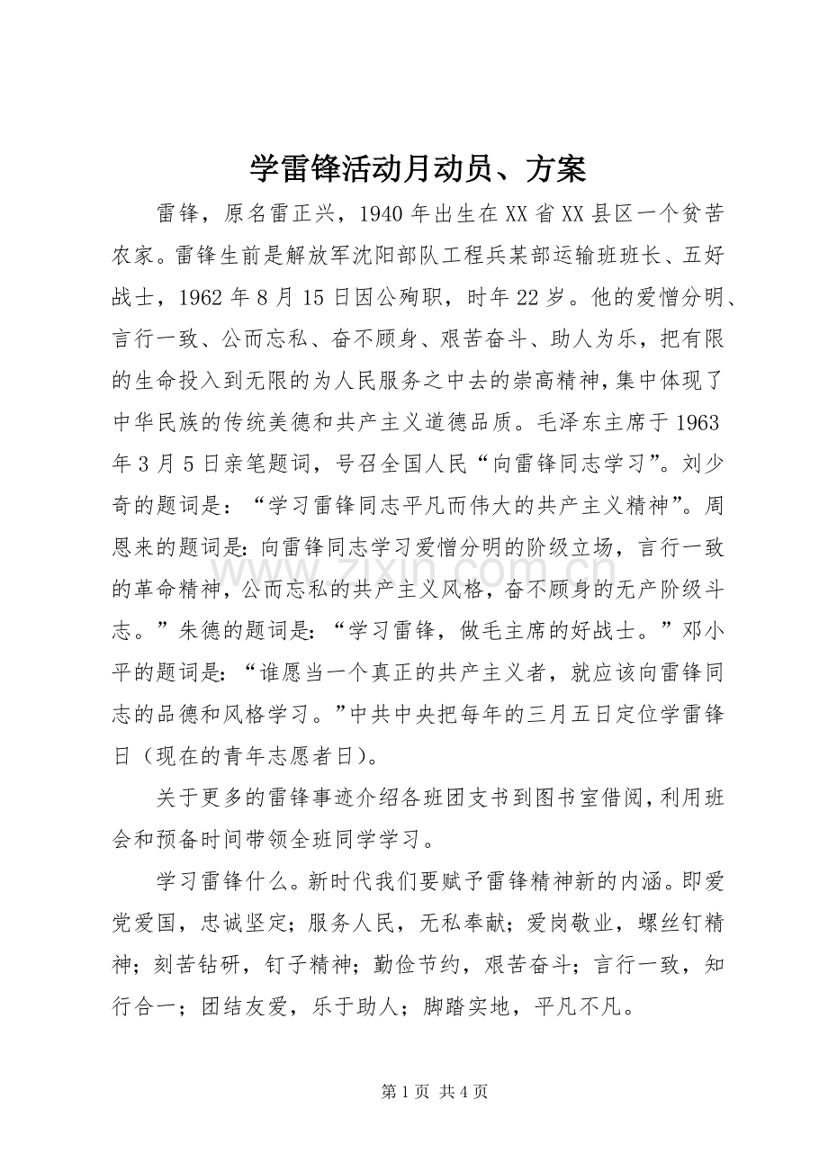 学雷锋活动月动员、实施方案.docx_第1页