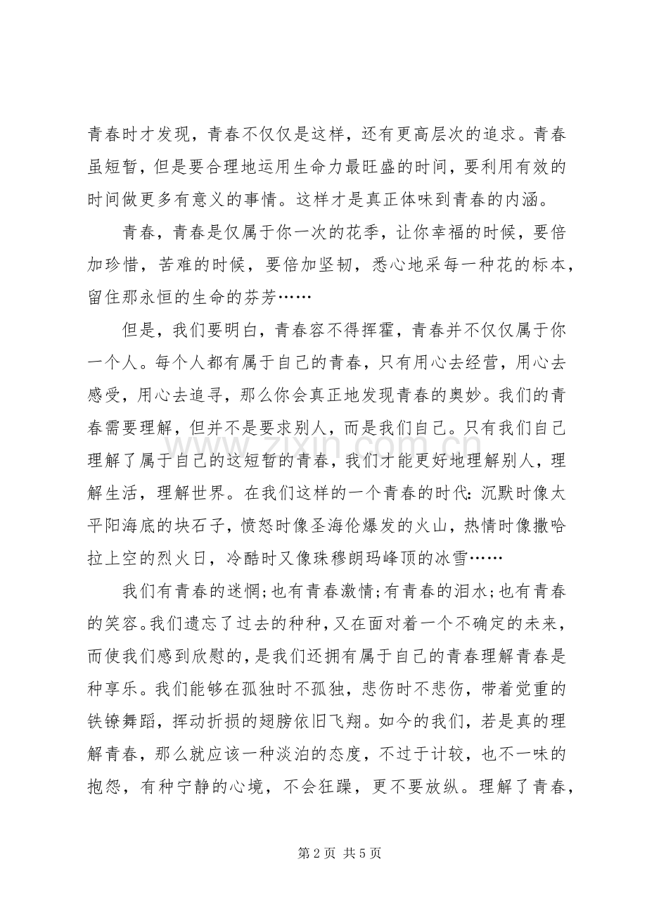 以青春为主题演讲稿范文.docx_第2页