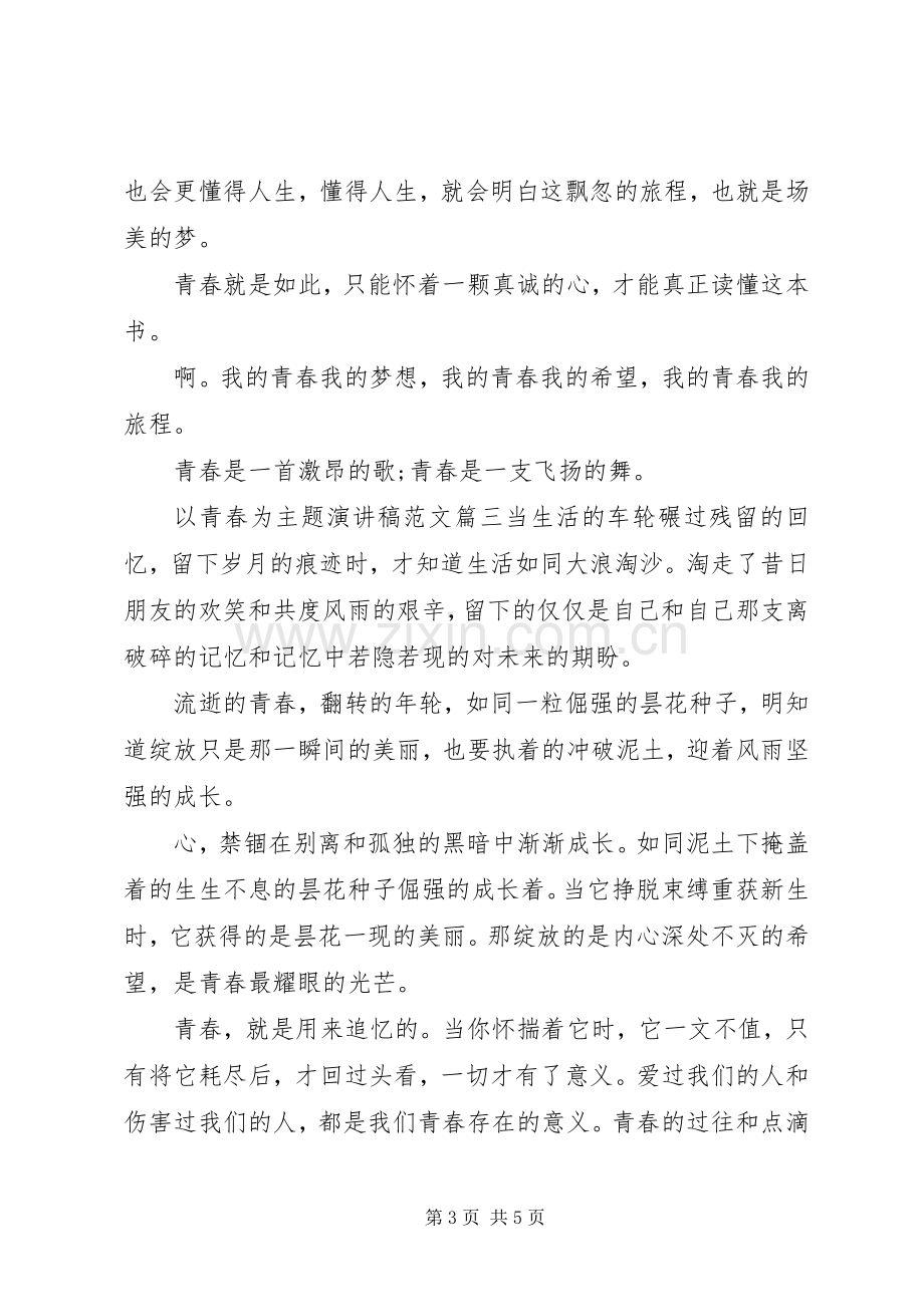 以青春为主题演讲稿范文.docx_第3页