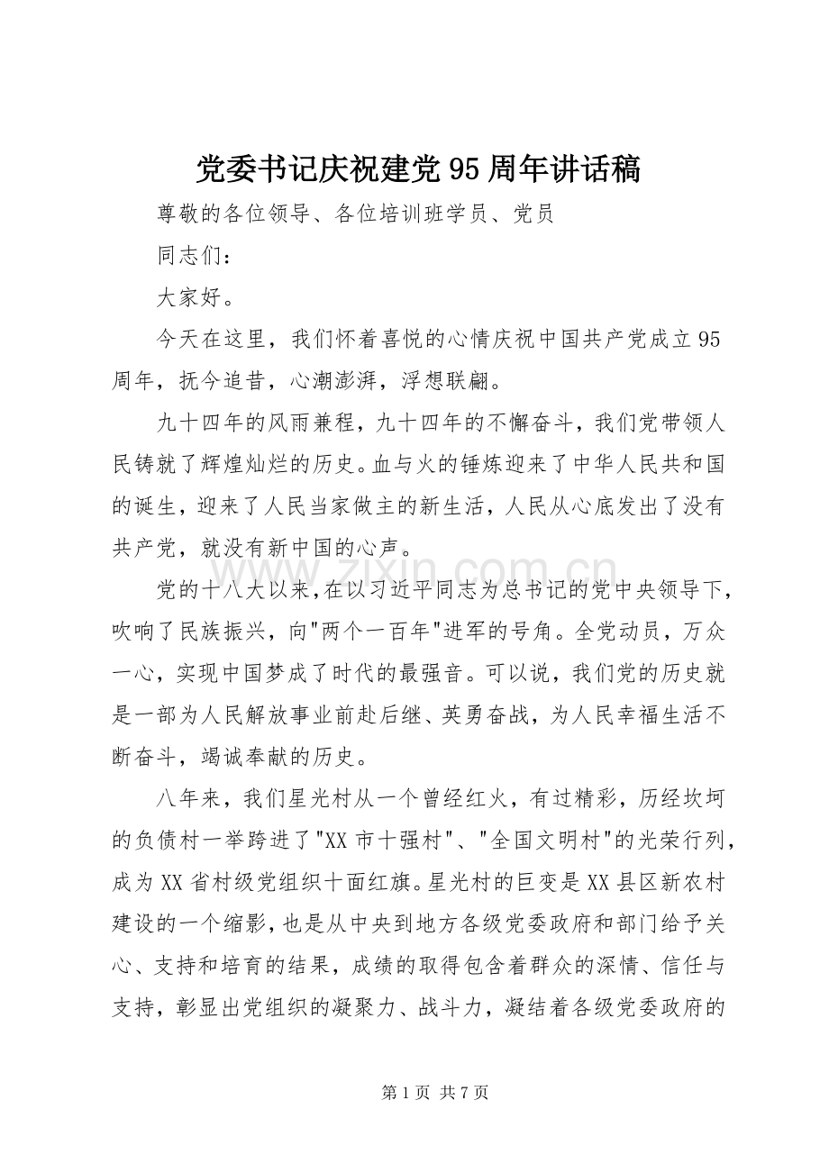 党委书记庆祝建党95周年讲话稿.docx_第1页