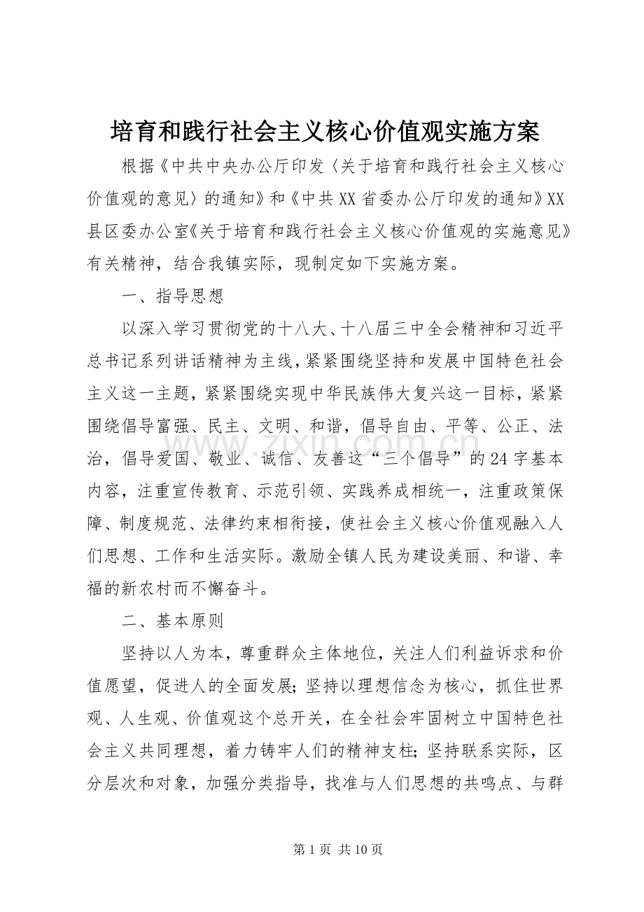 培育和践行社会主义核心价值观方案.docx_第1页