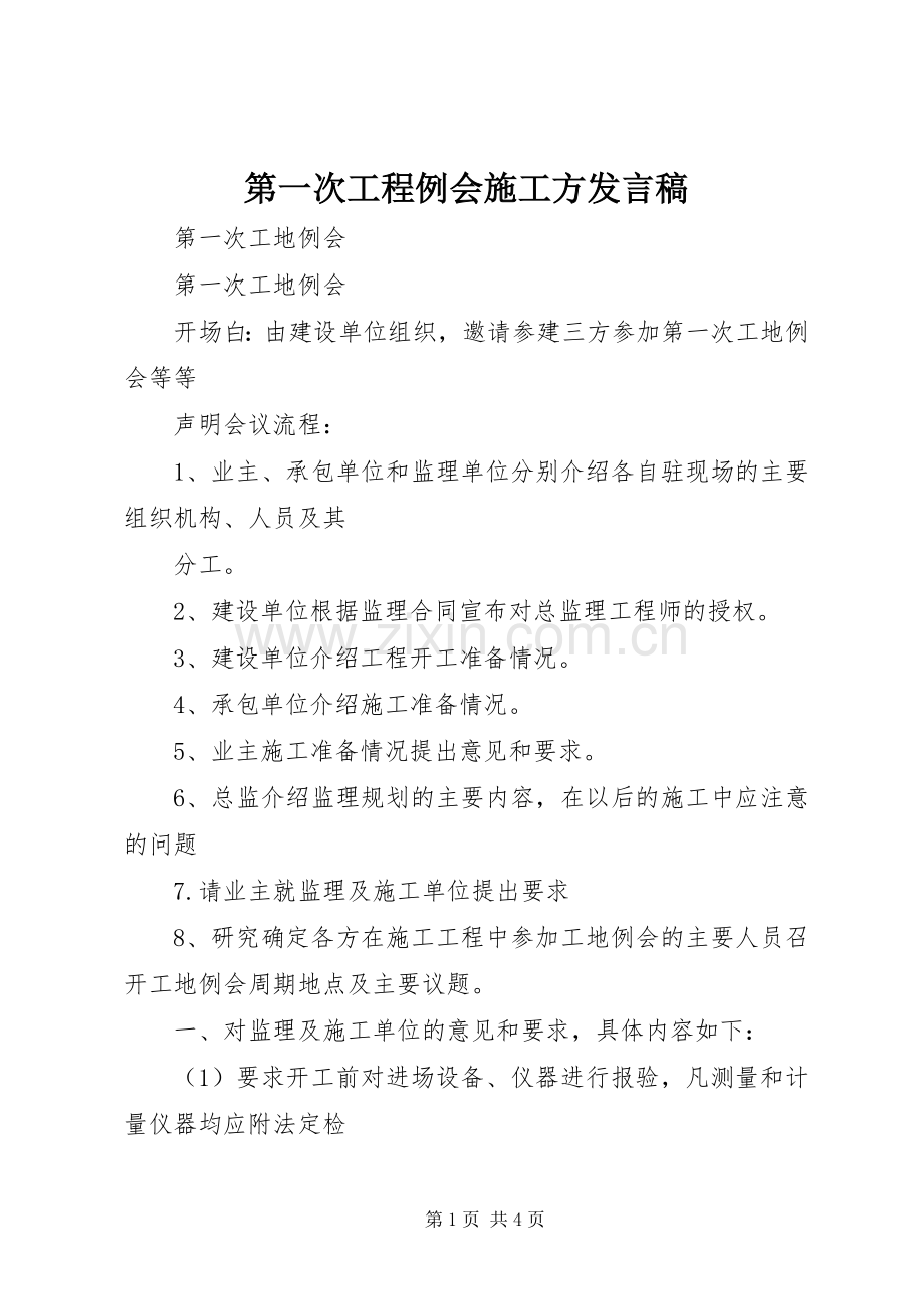 第一次工程例会施工方发言.docx_第1页