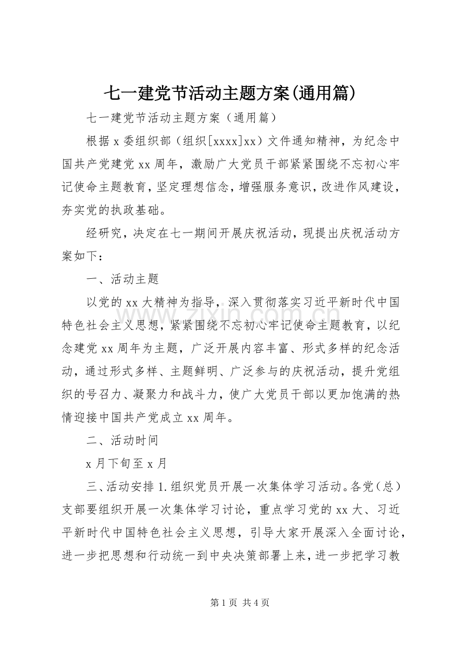 七一建党节活动主题实施方案(通用篇).docx_第1页