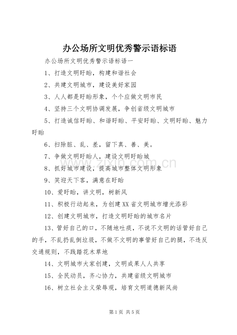 办公场所文明优秀警示语标语.docx_第1页