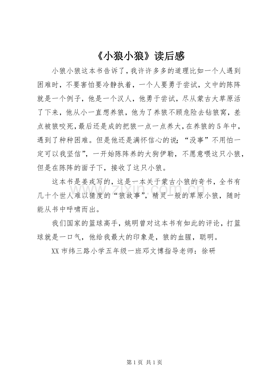 《小狼小狼》读后感 .docx_第1页