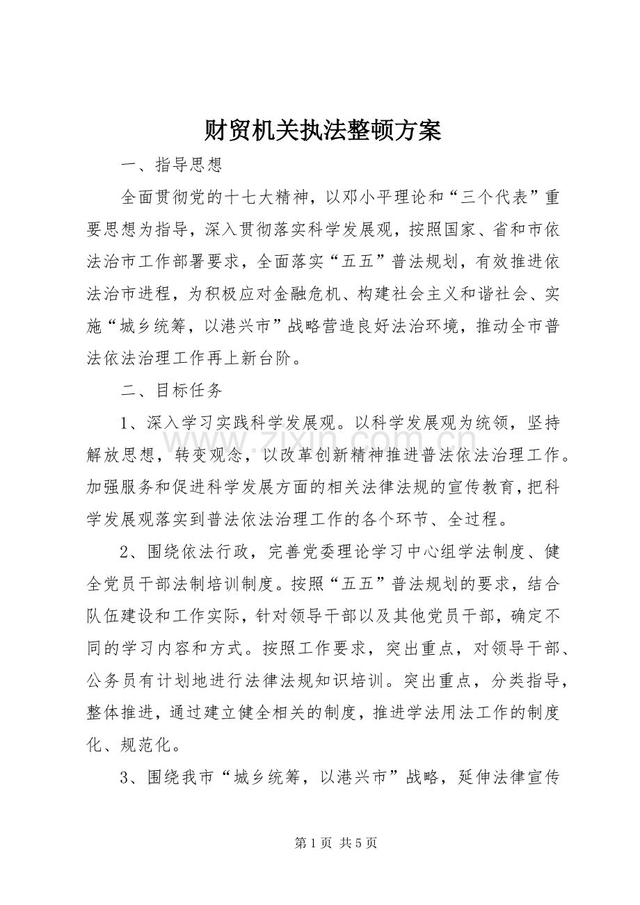 财贸机关执法整顿实施方案.docx_第1页