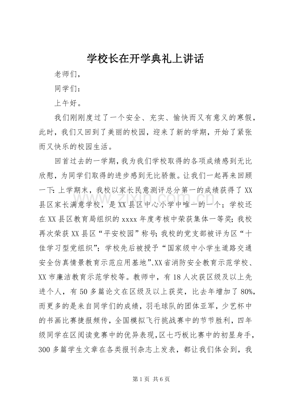 学校长在开学典礼上讲话.docx_第1页