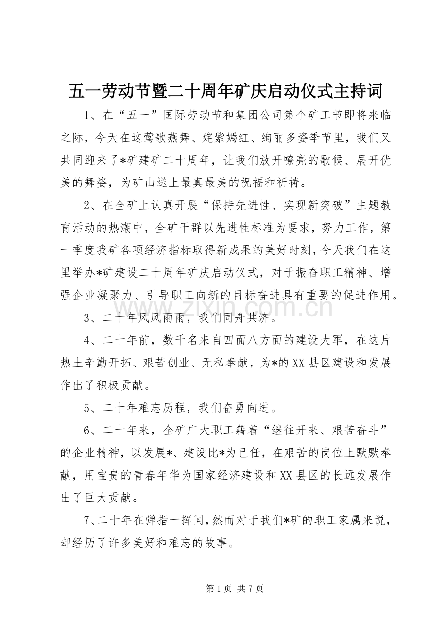 五一劳动节暨二十周年矿庆启动仪式主持词.docx_第1页