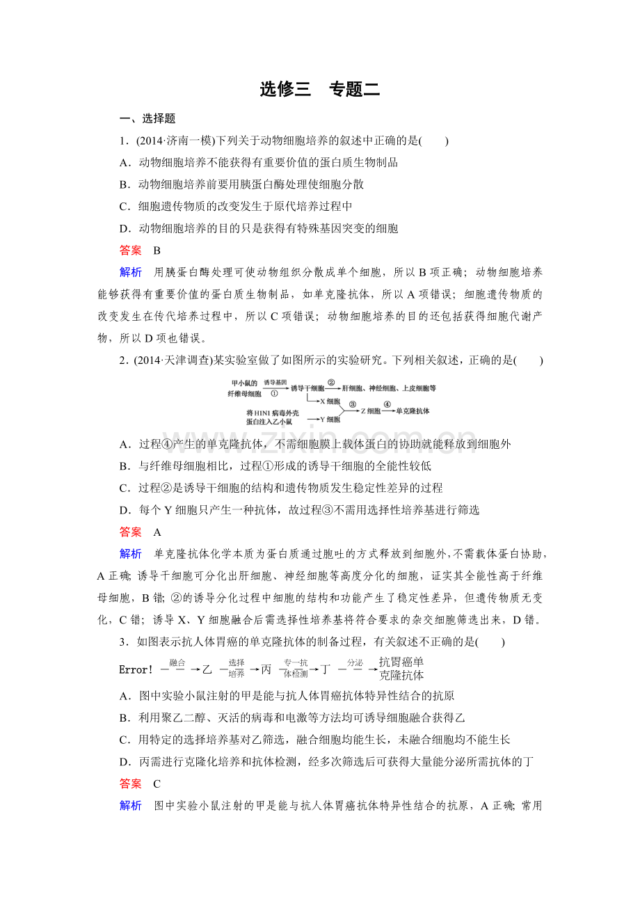 【走向高考】2016届高考生物一轮复习习题：选修3-专题2细胞工程.doc_第1页