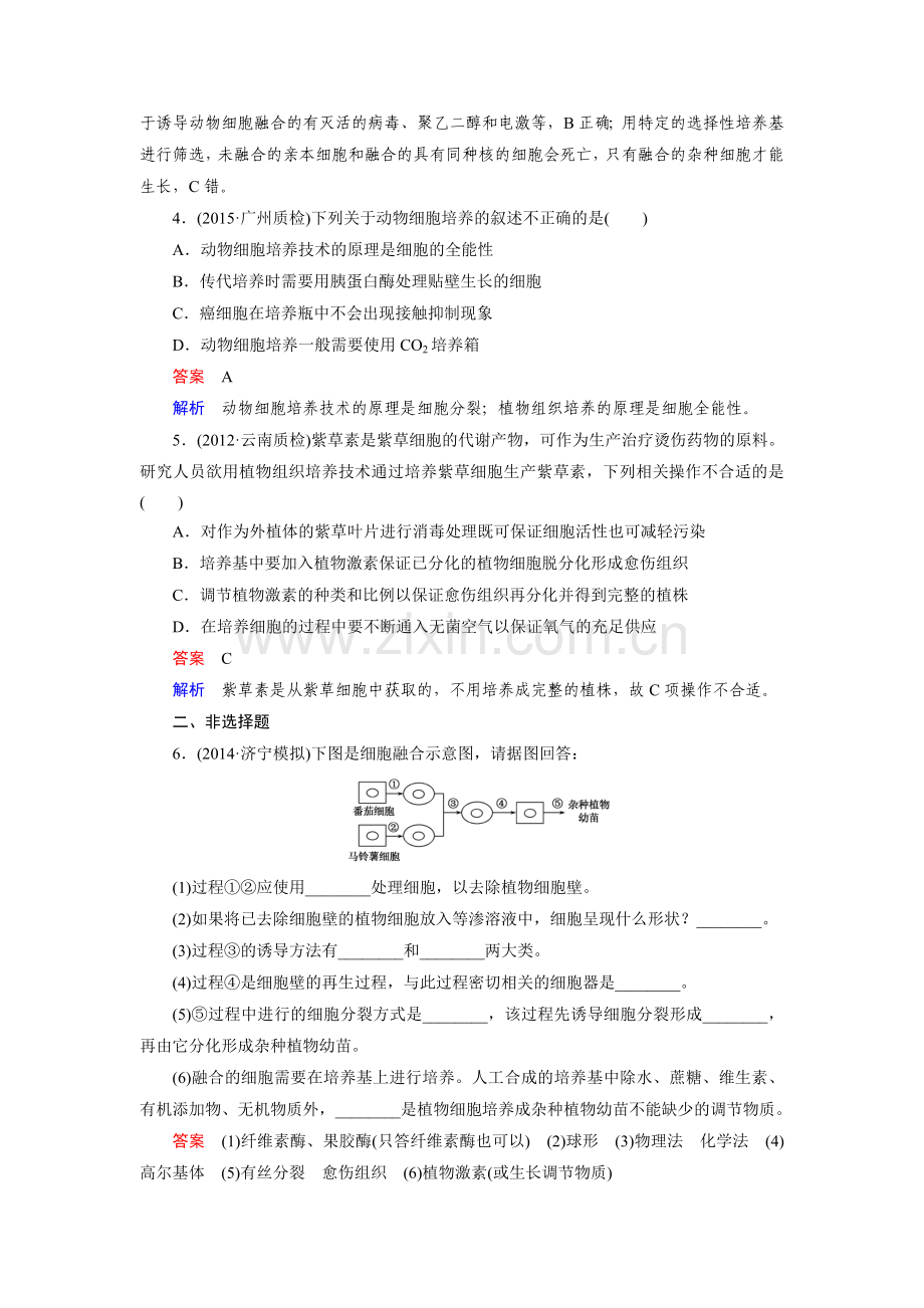 【走向高考】2016届高考生物一轮复习习题：选修3-专题2细胞工程.doc_第2页