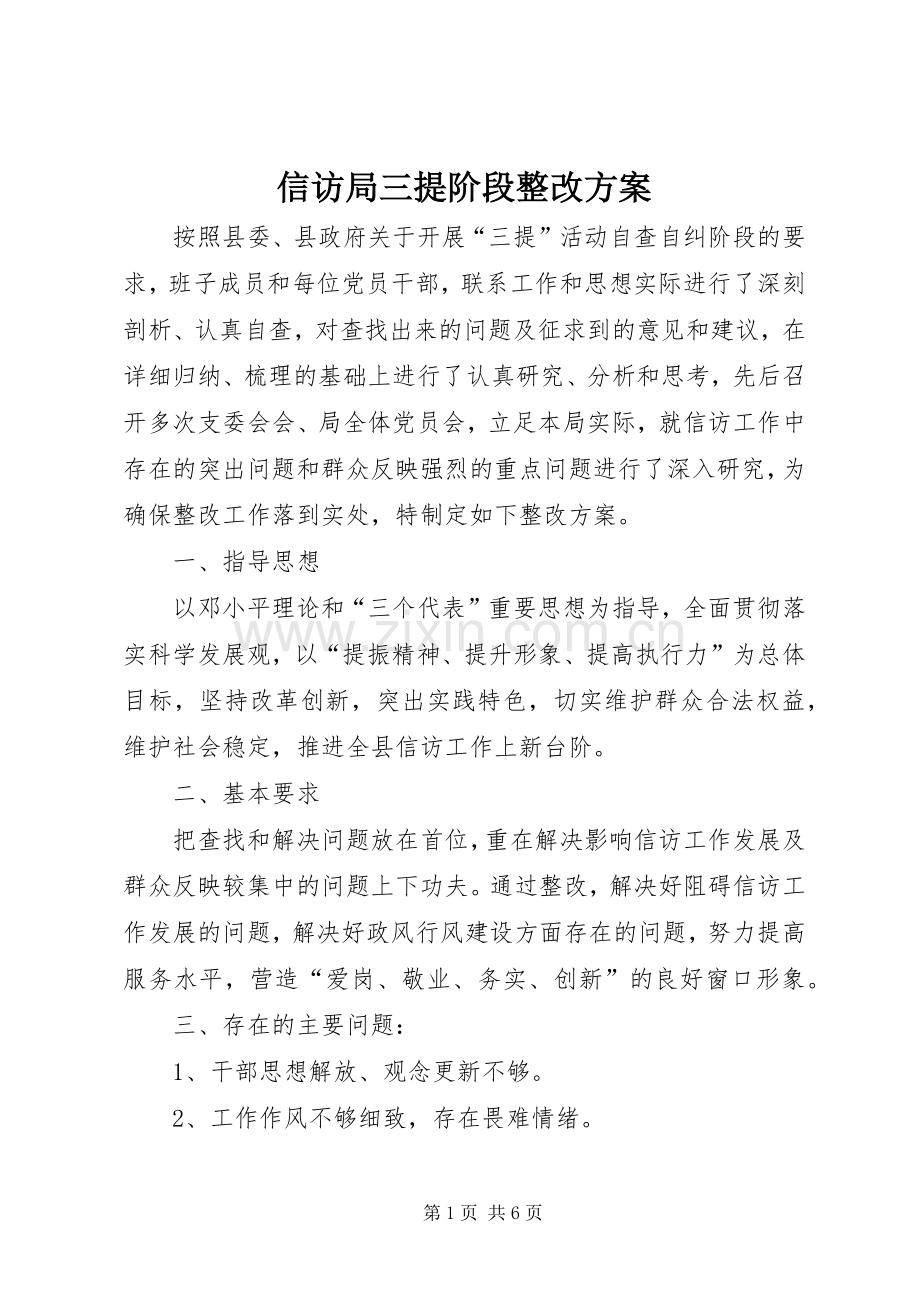 信访局三提阶段整改实施方案.docx_第1页