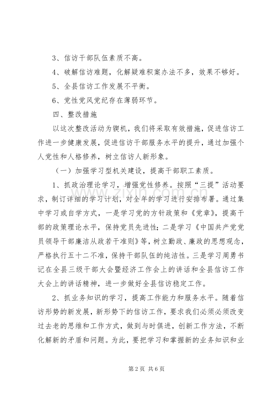 信访局三提阶段整改实施方案.docx_第2页