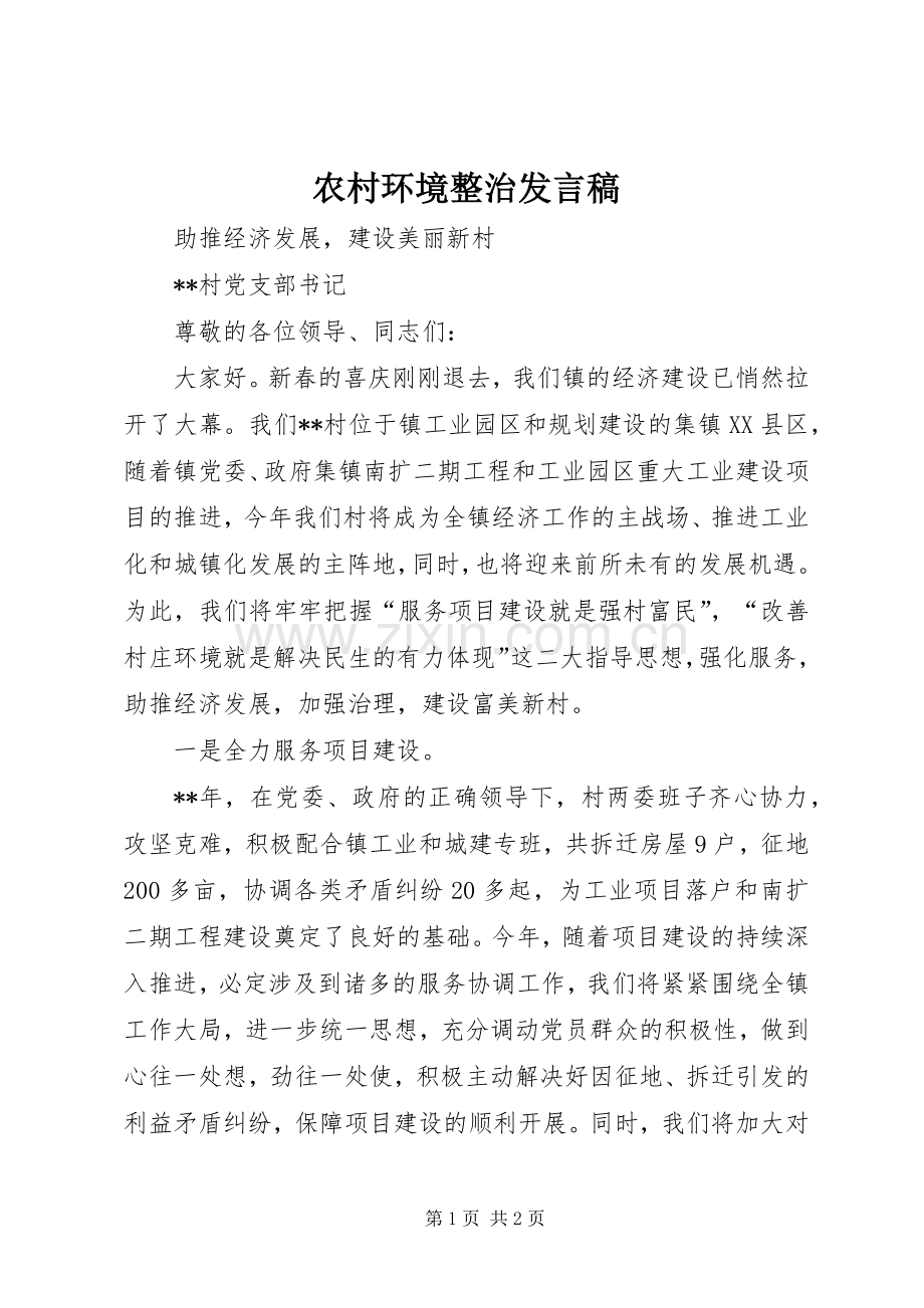 农村环境整治发言稿.docx_第1页