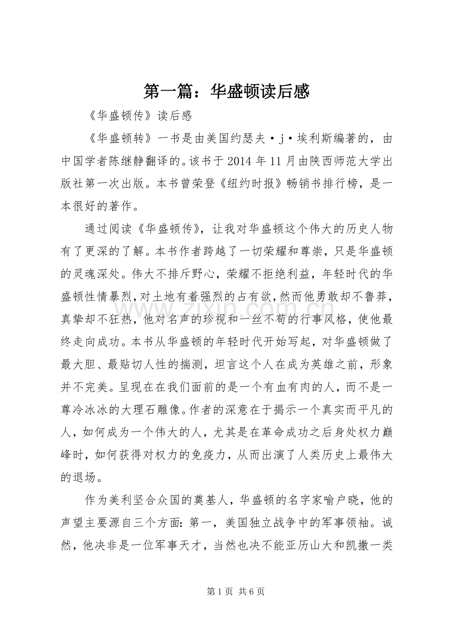 第一篇：华盛顿读后感_1.docx_第1页