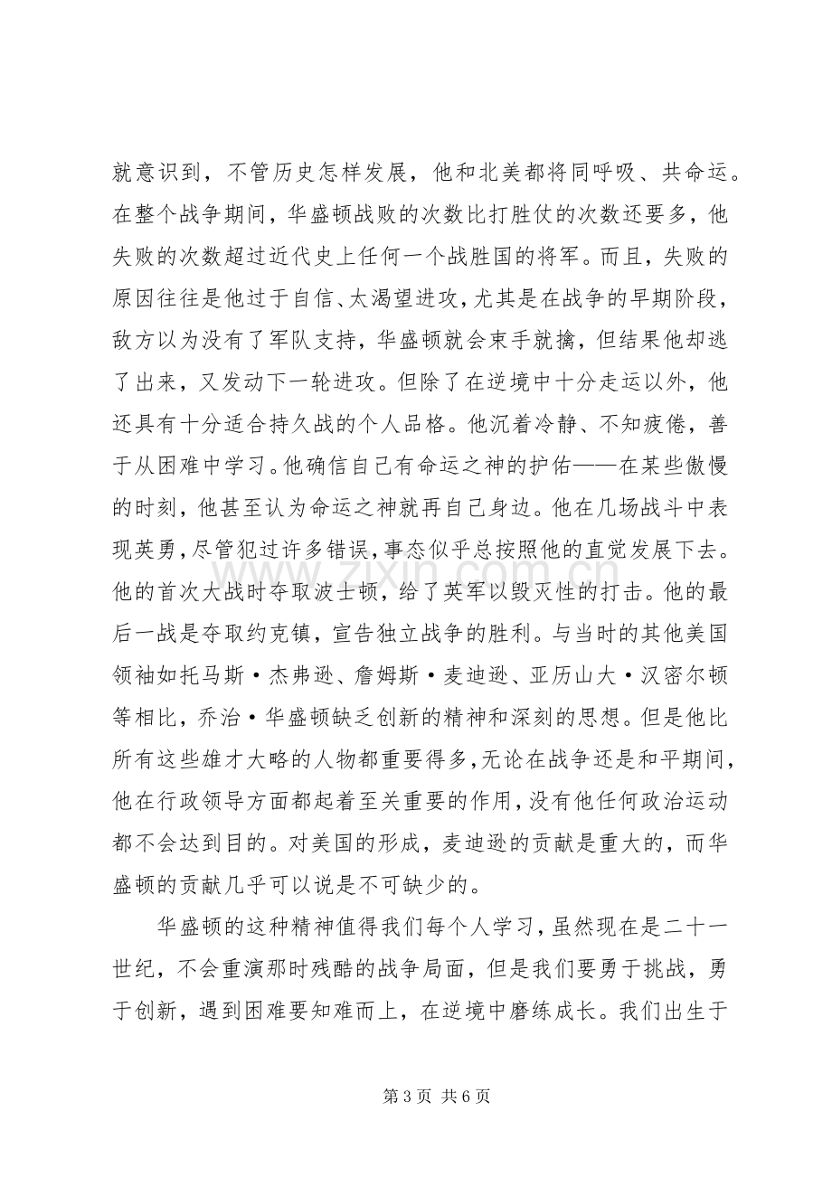 第一篇：华盛顿读后感_1.docx_第3页