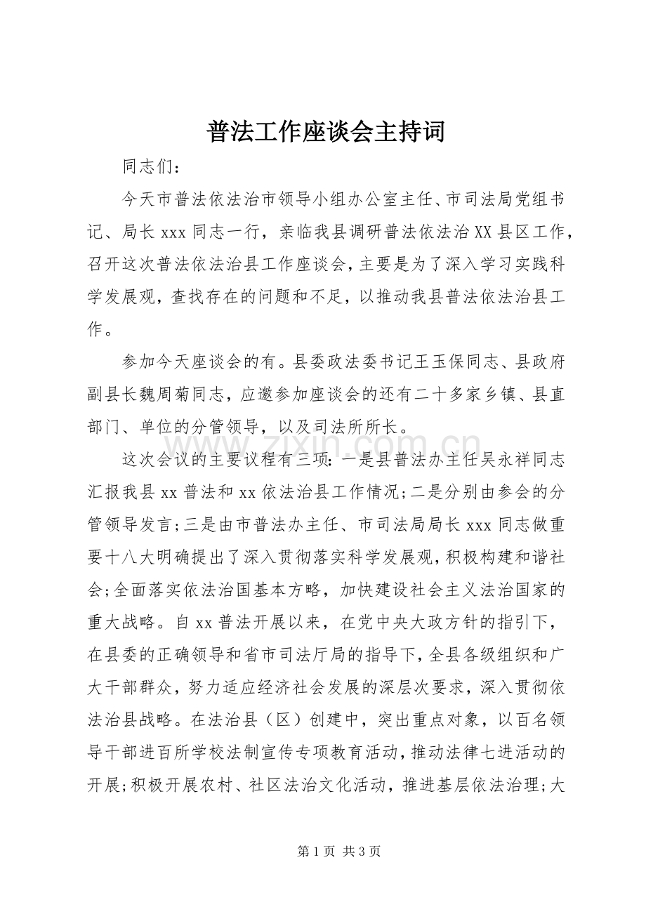 普法工作座谈会主持词.docx_第1页