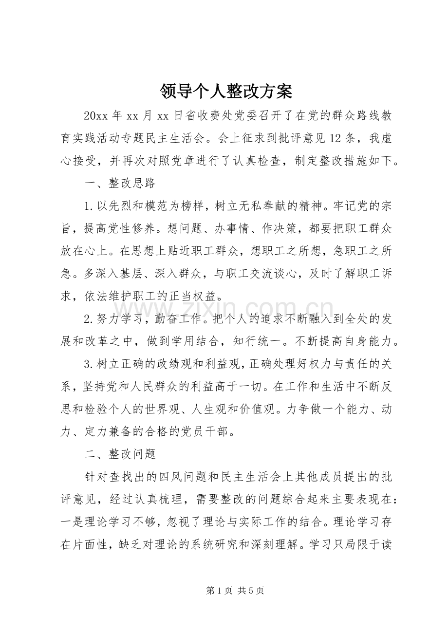 领导个人整改实施方案.docx_第1页