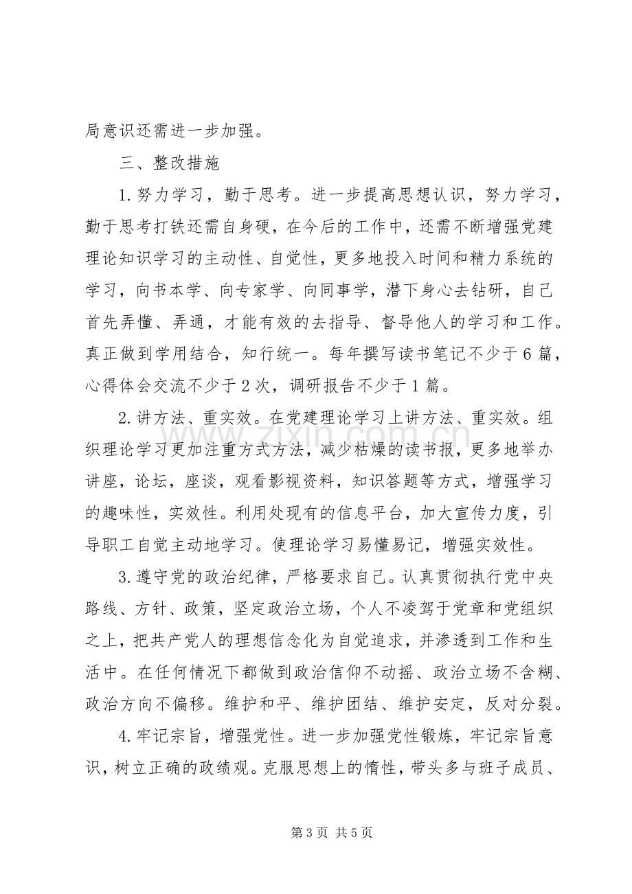 领导个人整改实施方案.docx_第3页