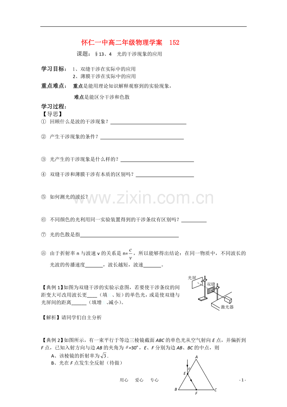 江苏省怀仁一中高二物理3.4-光的干涉现象的应用-学案-新人教版.doc_第1页