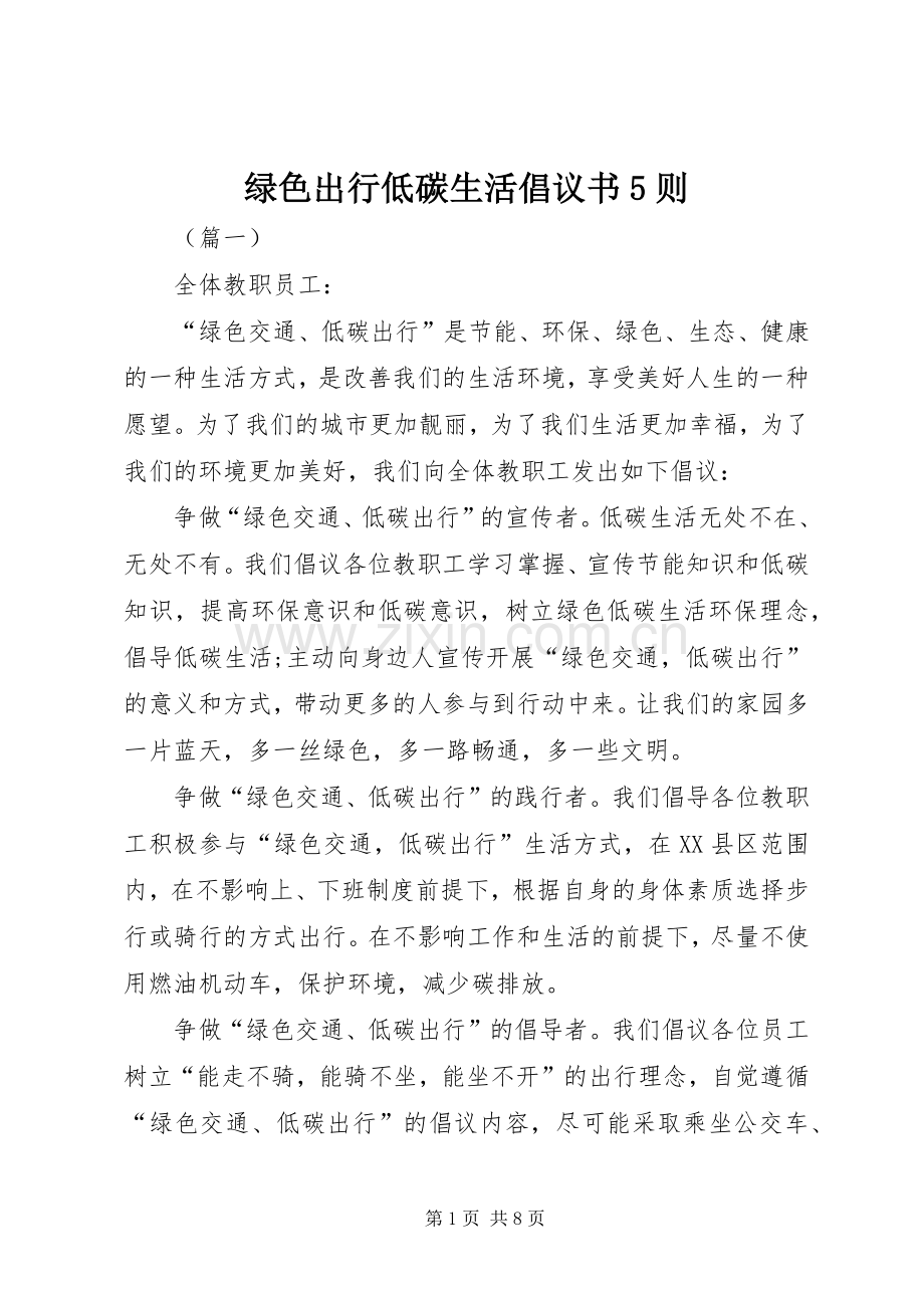 绿色出行低碳生活倡议书5则.docx_第1页