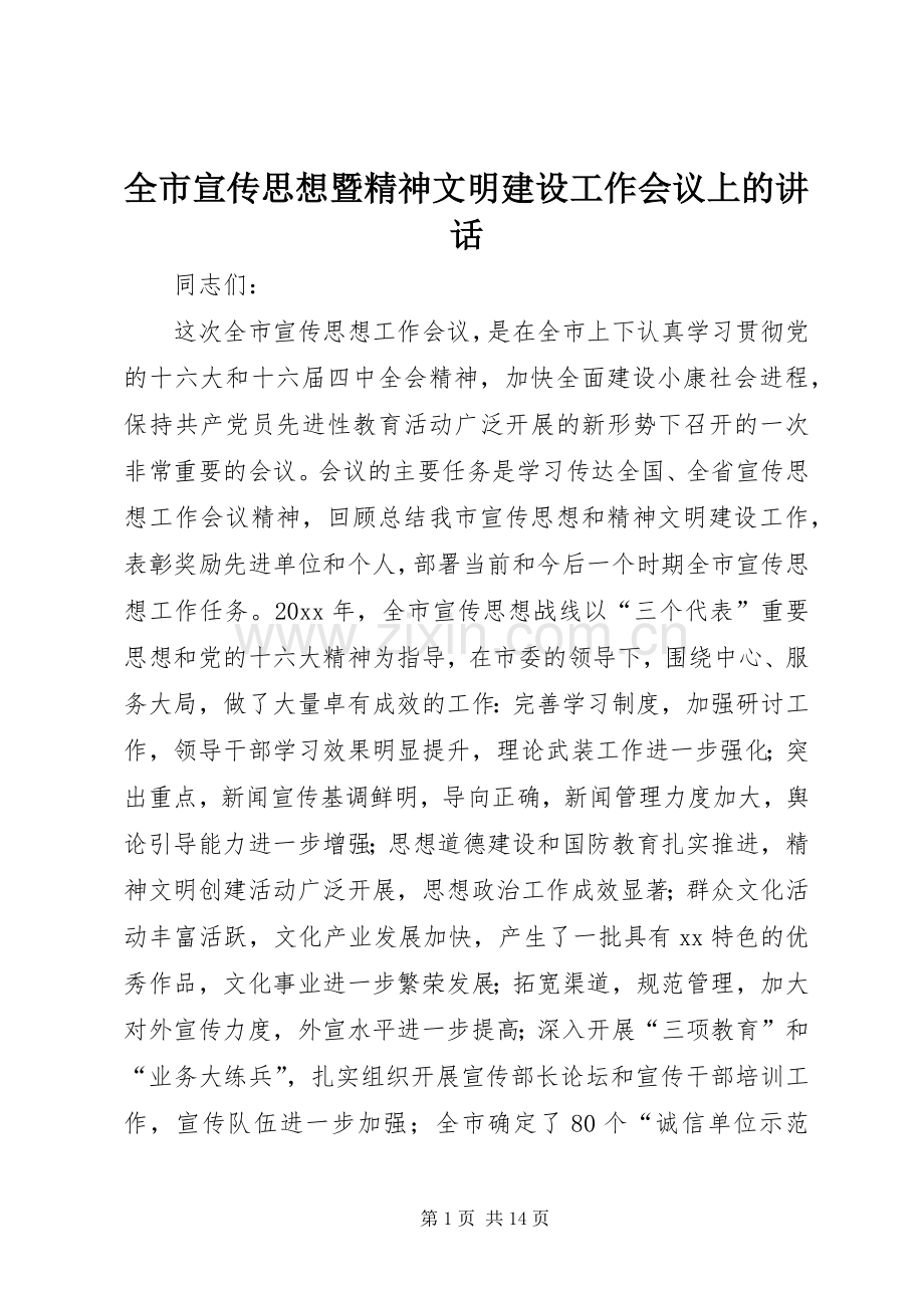 全市宣传思想暨精神文明建设工作会议上的讲话.docx_第1页