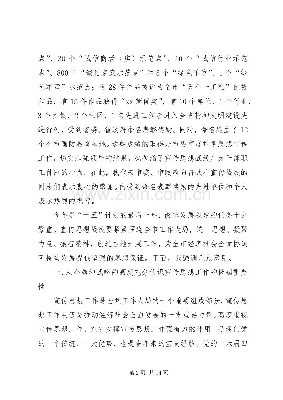 全市宣传思想暨精神文明建设工作会议上的讲话.docx_第2页