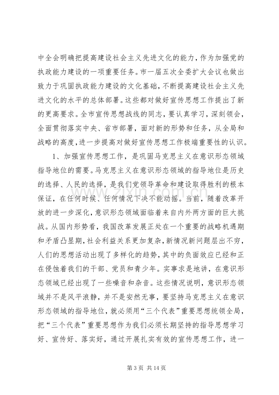 全市宣传思想暨精神文明建设工作会议上的讲话.docx_第3页