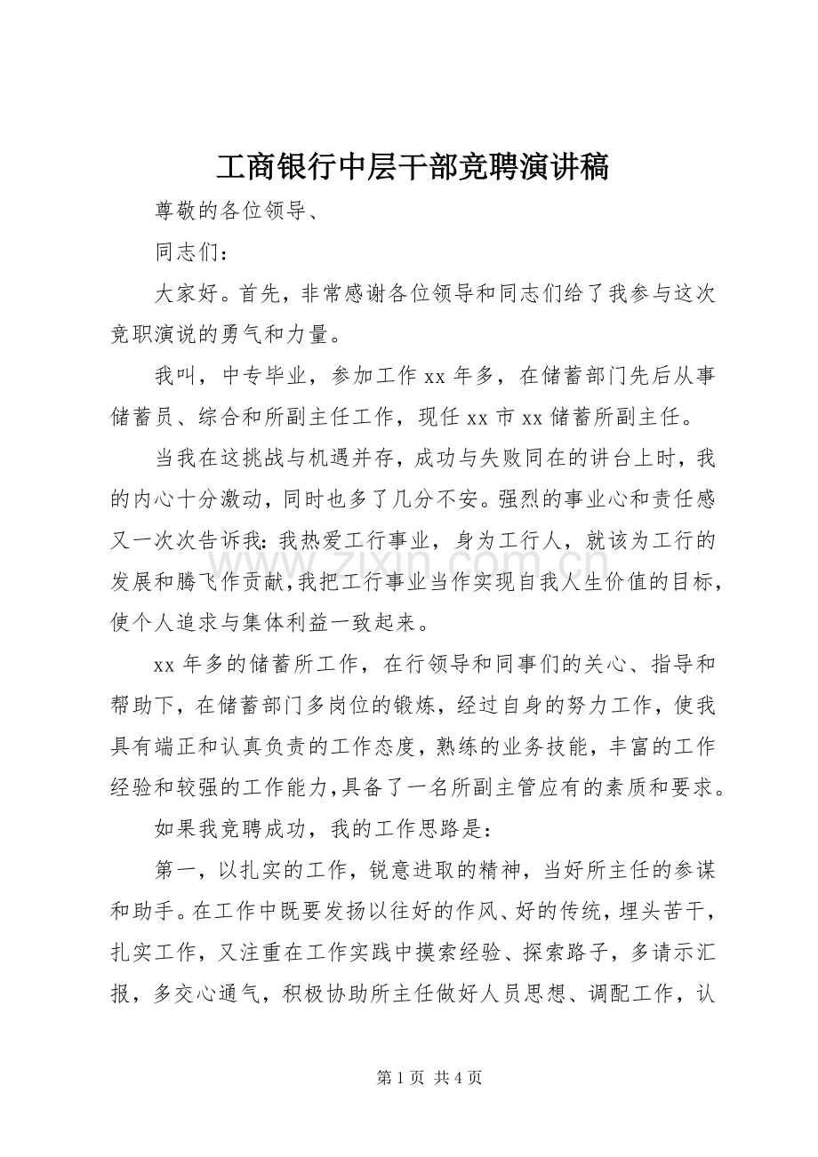 工商银行中层干部竞聘演讲稿.docx_第1页