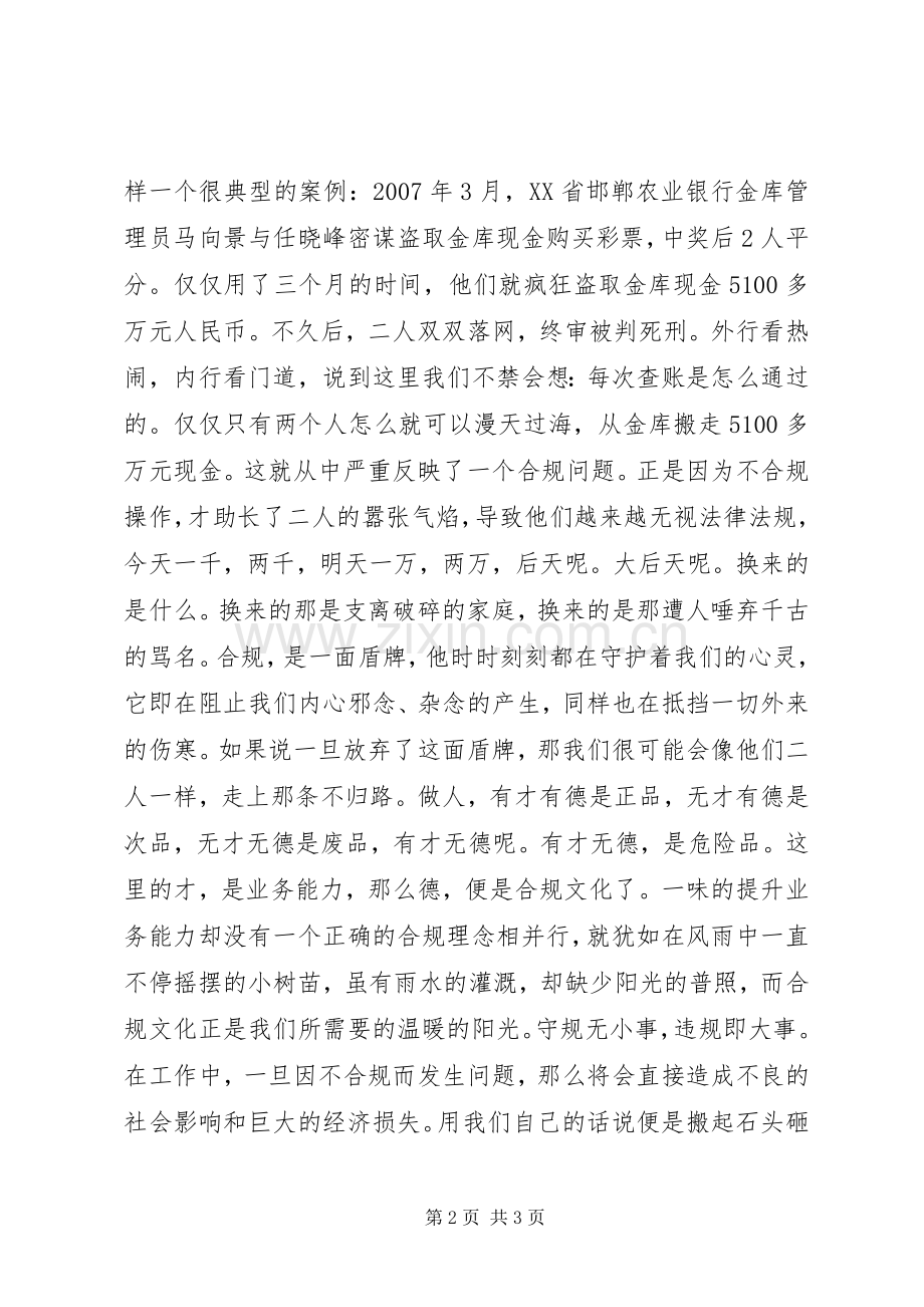 南京银行“合规践行”主题演讲稿.docx_第2页