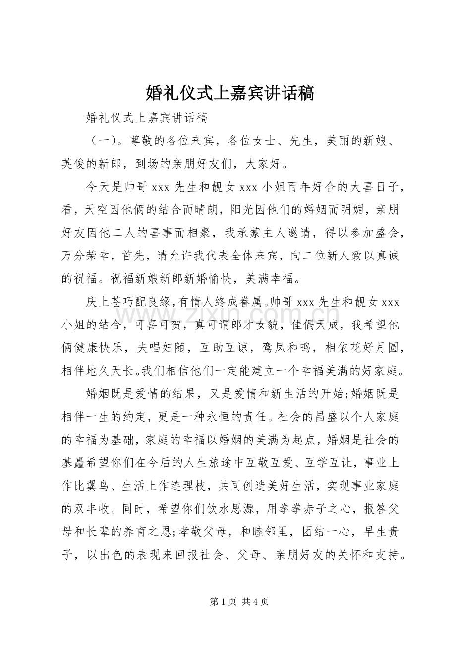 婚礼仪式上嘉宾讲话稿.docx_第1页