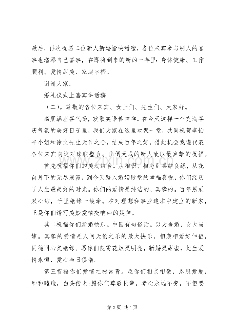 婚礼仪式上嘉宾讲话稿.docx_第2页