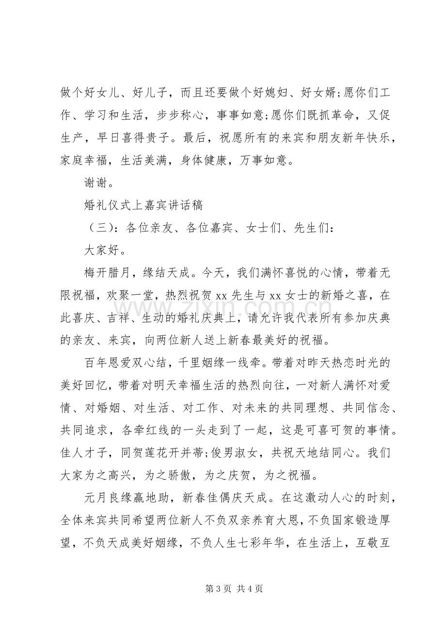 婚礼仪式上嘉宾讲话稿.docx_第3页