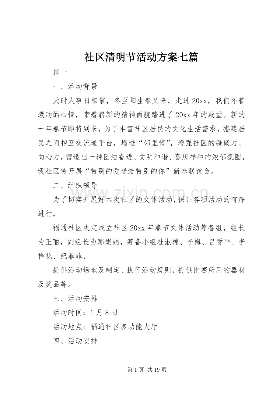 社区清明节活动实施方案七篇.docx_第1页