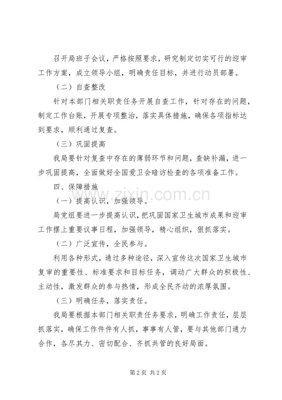 环保局迎接国家级卫生县城综合复审工作实施方案.docx_第2页