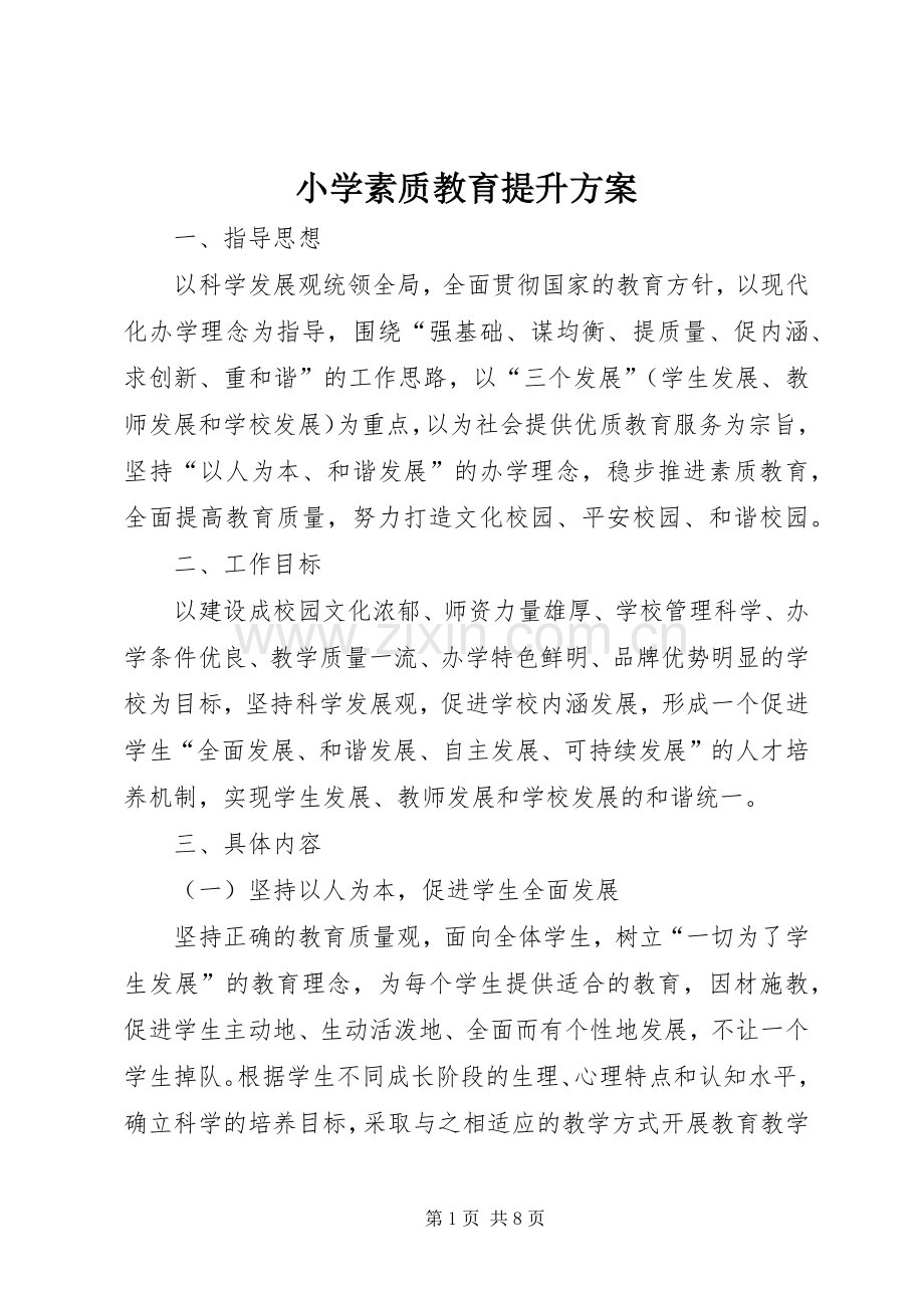 小学素质教育提升实施方案.docx_第1页