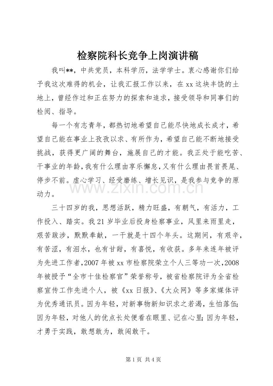 检察院科长竞争上岗演讲稿.docx_第1页