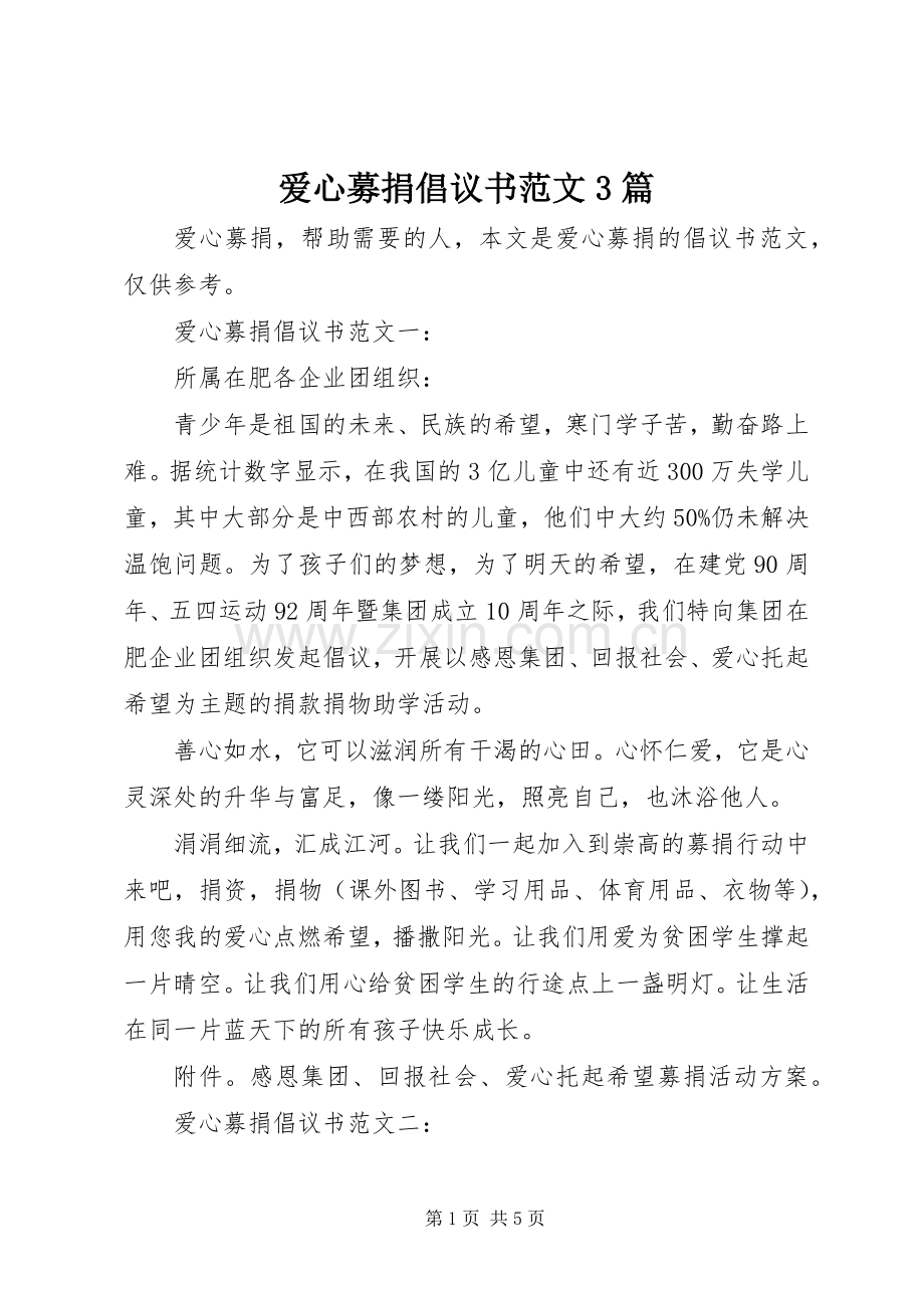 爱心募捐倡议书范文3篇.docx_第1页