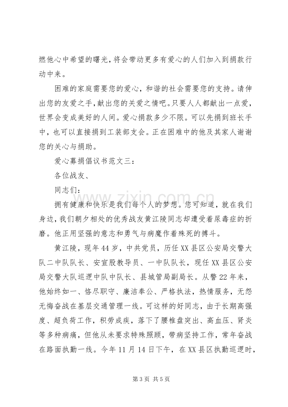 爱心募捐倡议书范文3篇.docx_第3页